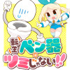 転生ベン器はツミじゃない!!