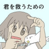 君を救うための