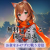 無料でできる開示請求～AIマンガを投稿したら誹謗中傷されたので金をかけずにネットの向こうの人間と戦っ...