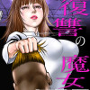 復讐の魔女