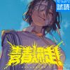 青春爆走!