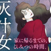 灰汁女