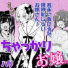 ちゃっかりお嬢