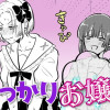 ちゃっかりお嬢