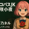 サイコパスJK花咲小夜
