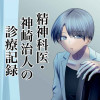 精神科医・神崎治人の診療記録