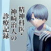 精神科医・神崎治人の診療記録