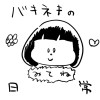 ばきねきの日常