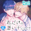 君だけの悪い子にして?