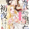 身代わり皇后なのに初夜を迎えてしまった