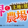 異世界で土地を買って農場を作ろう