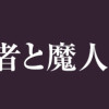 美女と賢者と魔人の剣