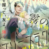 霧のプリーズラク