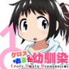 クロスおまた幼馴染