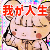 我が人生