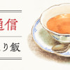 ほっつき食べ通信～偶然入ったお店でひとり飯～
