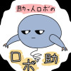 助っ人ロボのロボ助