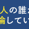 ママ友4人の誰かが夫と不倫している