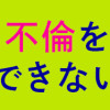 夫の不倫を証明できない