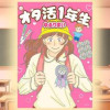 オタ活1年生