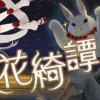 六花綺譚
