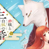 赤眼と白狐の生贄婚