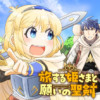旅する姫さまと願いの聖剣