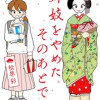 舞妓をやめたそのあとで