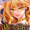 滅国の宦官