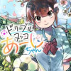 ドリブルヌッコあーしちゃん