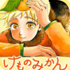 けものみかん