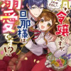 平凡な令嬢ですが、旦那様は溺愛です!?～地味なんて言わせません!～アンソロジーコミック