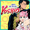 限界!推し活伝説 YOSHIO