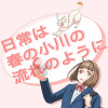 日常は春の小川の流れのように