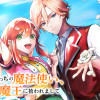 ひとりぼっちの魔法使い、冷徹魔王に拾われまして
