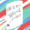 輝いていない宝石なんていらない3/3(ネーム)
