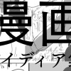 シシカバ漫画アイディア集