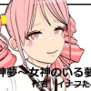 神夢-女神のいる夢-