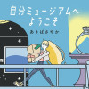 自分ミュージアムへようこそ