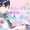 身代わり秒バレ令嬢の契約結婚なのに、騎士公爵が「絶対に離婚しない」と溺愛してくる