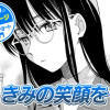 【今日の10ページ】きみの笑顔を