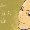 女神たちの黄昏