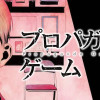 プロパガンダゲーム