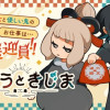 あもうときじま