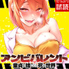 アンビバレント～童貞を捨てたら死ぬ世界～