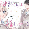 御影くんは推しがつよい