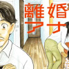 離婚したいアナタへ