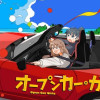 オープンカー・ガールズ