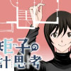 一級建築士矩子の設計思考