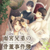 雨宮兄弟の骨董事件簿